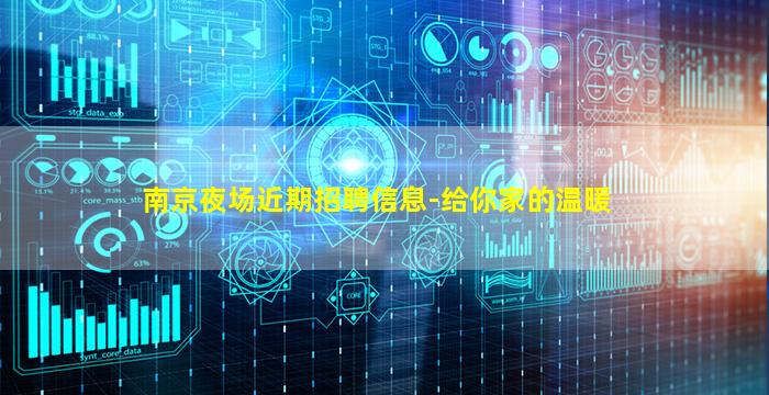 南京夜场近期招聘信息-给你家的温暖